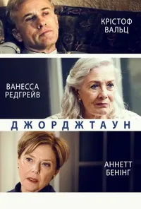 Джорджтаун