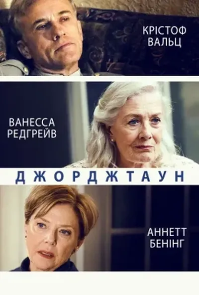 постер Джорджтаун