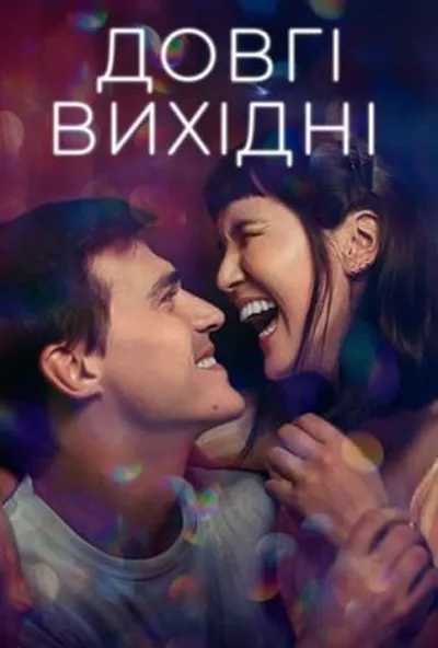 постер Довгі вихідні
