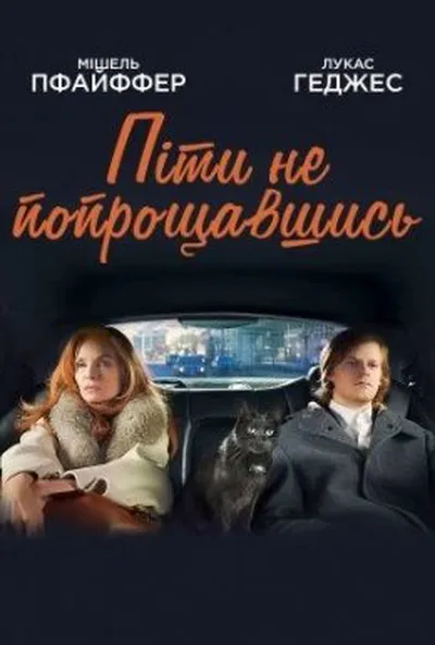 постер Піти не попрощавшись