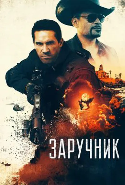 постер Заручник