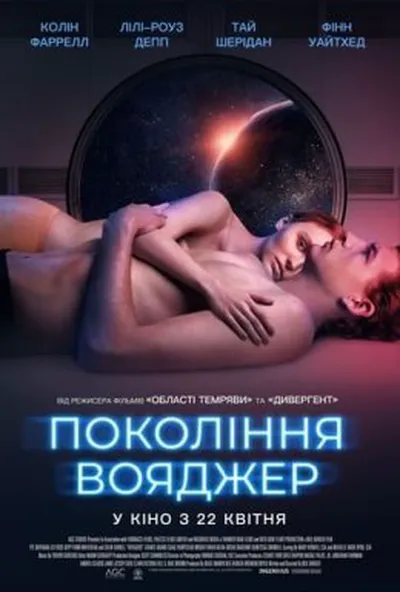 постер Покоління Вояджер