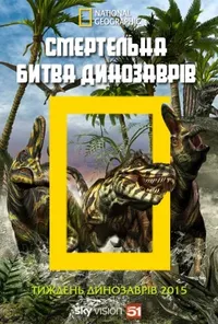Смертельна битва динозаврів