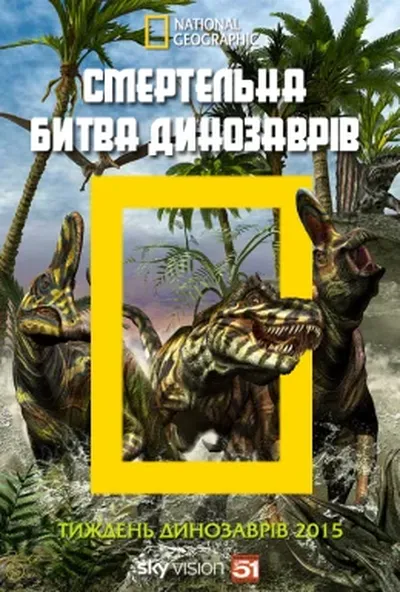 постер Смертельна битва динозаврів