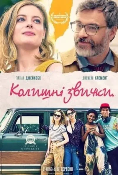 постер Колишні звички