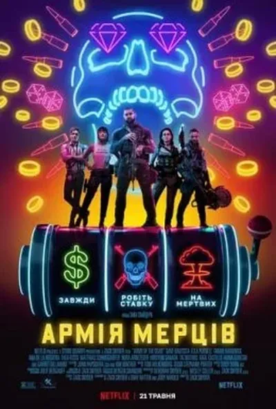 постер Армія мерців