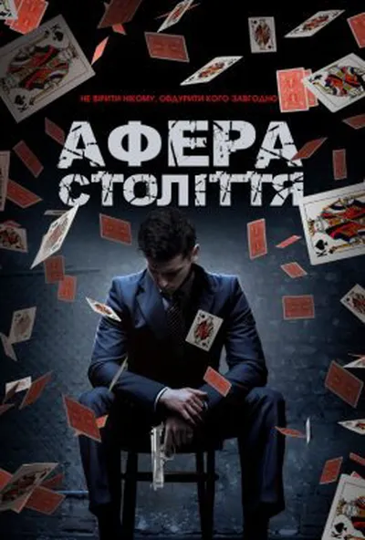 постер Афера століття