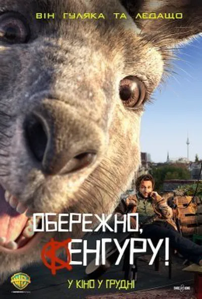 постер Обережно, Кенгуру!