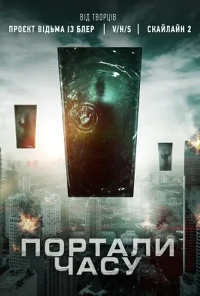 постер Портали часу