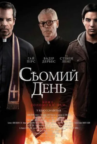постер Сьомий день / Учень екзорциста