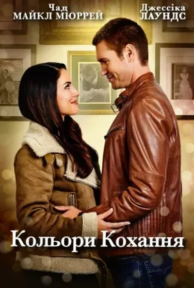постер Кольори кохання