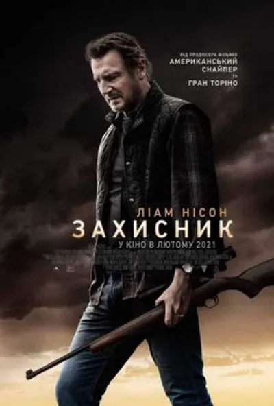 постер Захисник