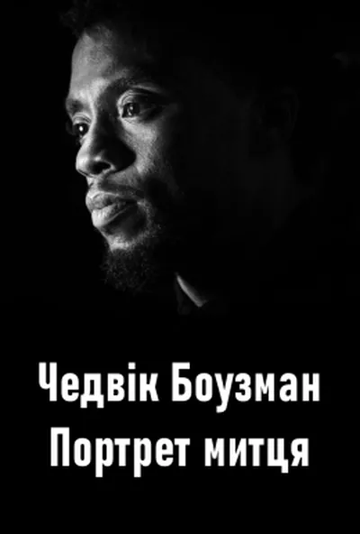 постер Чедвік Боузман: Портрет митця