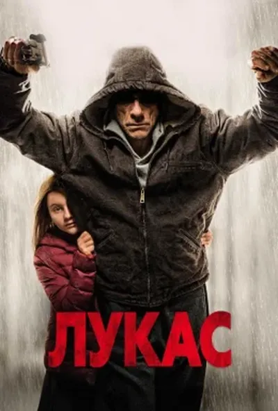 постер Лукас