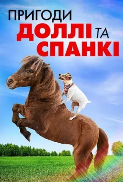 постер Пригоди Доллі та Спанкі