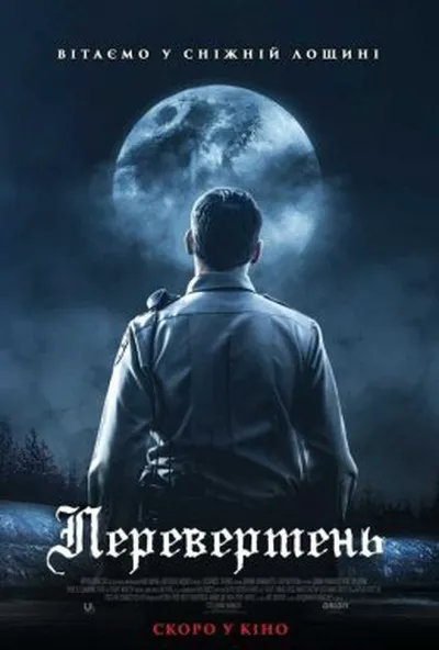 постер Перевертень
