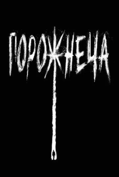 постер Порожнеча
