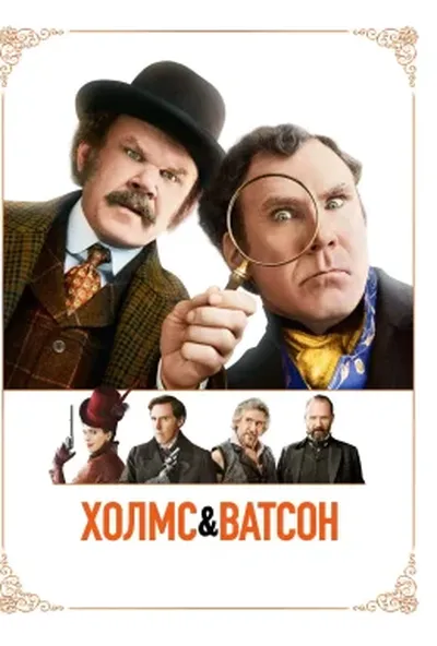 постер Холмс і Ватсон