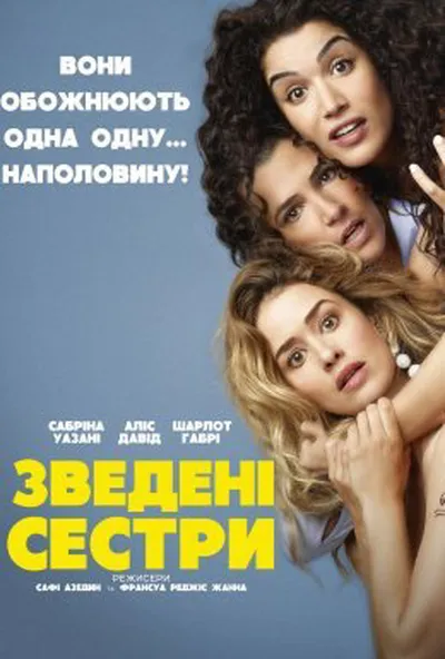 постер Зведені сестри