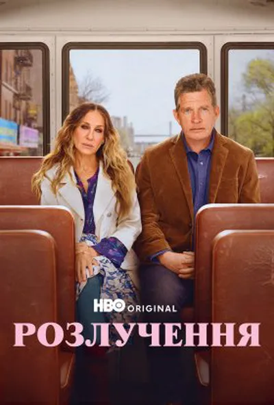постер Розлучення 1 сезон