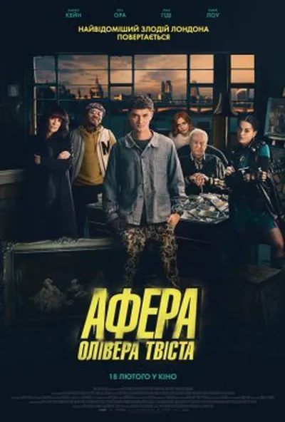 постер Афера Олівера Твіста