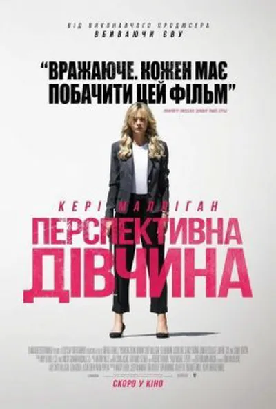 постер Перспективна дівчина