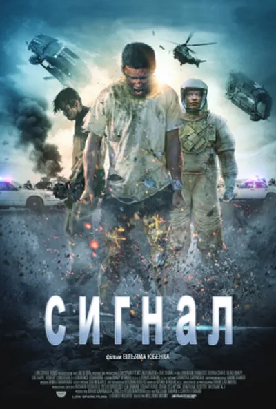 постер Сигнал