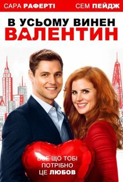 постер В усьому винен Валентин