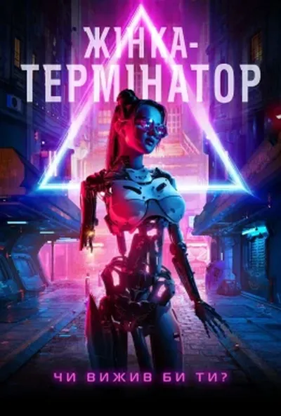 постер Жінка-термінатор