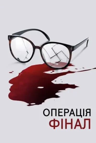 постер Операція «Фінал»