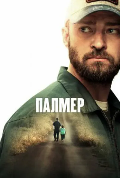 постер Палмер