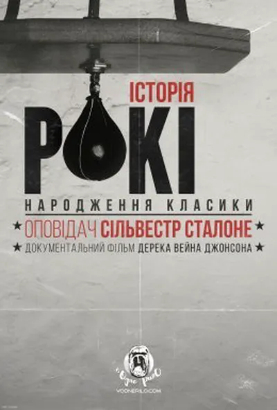постер Історія Рокі: народження класики
