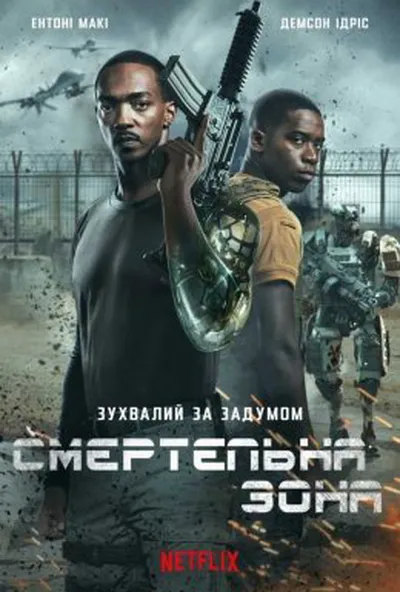 постер Смертельна зона