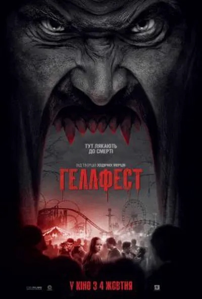 постер Геллфест