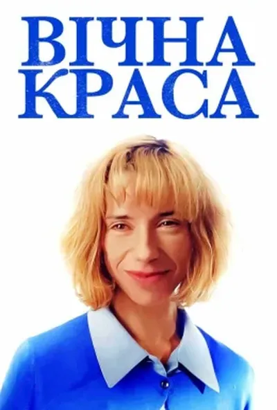постер Вічна краса