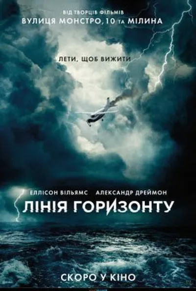 постер Лінія горизонту