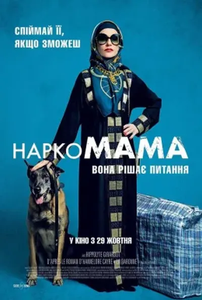 постер НаркоМАМА