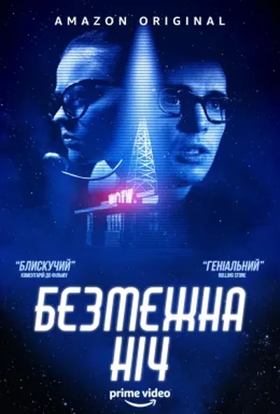 постер Безмежна ніч