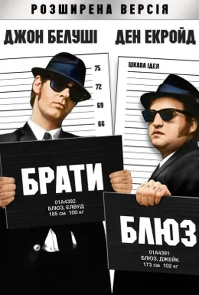 постер Брати Блюз