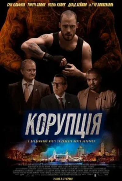 постер Корупція