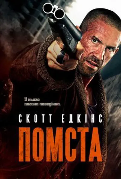 постер Помста