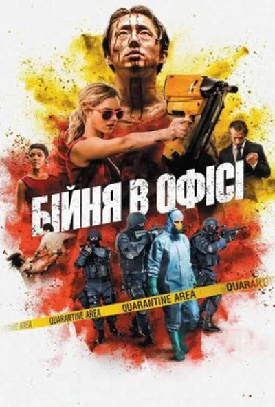 постер Бійня в офісі / Хаос