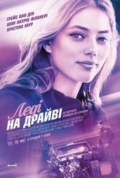 постер Леді на драйві