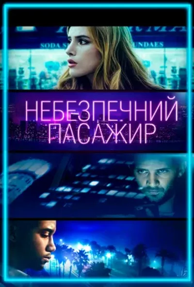 постер Небезпечний пасажир / Поїздка