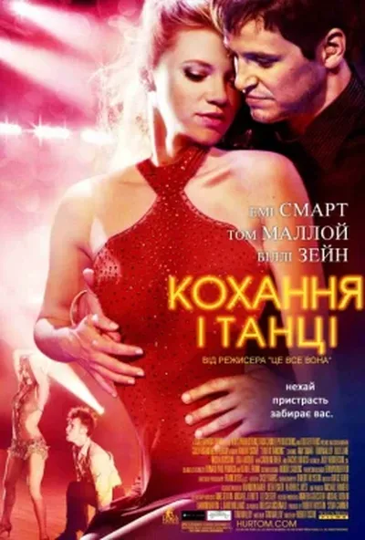 постер Кохання і танці