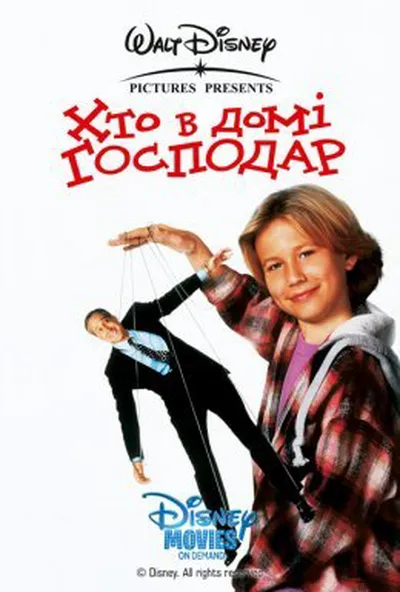 постер Хто в домі господар