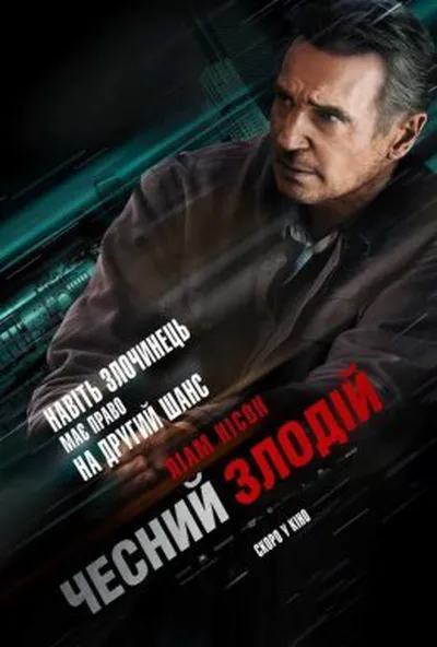 постер Чесний злодій