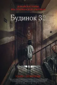 постер Будинок 32
