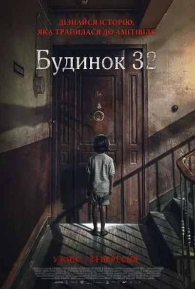 постер Будинок 32