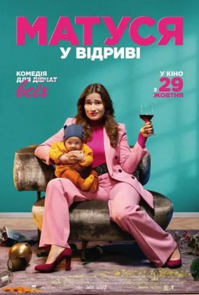 постер Матуся у відриві